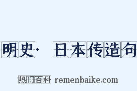 明史·日本传造句是什么意思的图片